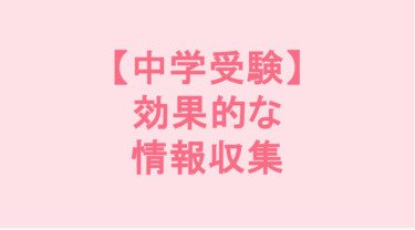 【中学受験】効果的な情報収集