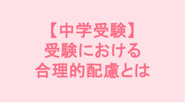 【中学受験】受験における合理的配慮とは