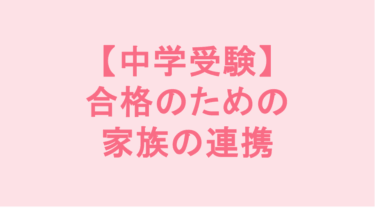 【中学受験】合格のための家族の連携