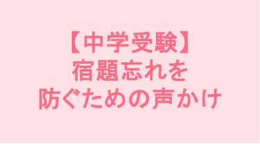 【中学受験】宿題忘れを防ぐための声かけ