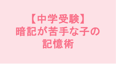 【中学受験】暗記が苦手な子の記憶術