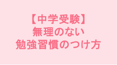 【中学受験】無理のない勉強習慣のつけ方