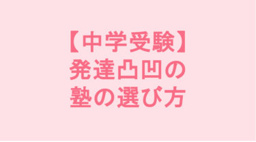 【中学受験】発達凸凹の塾の選び方