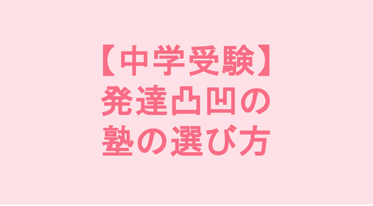 学校補習・中学受験・高校受験に対応した発達障害(LD/ADHD/自閉症スペクトラム)・ギフテッド(2E)のオンライン個別指導塾・発達支援塾リバランス