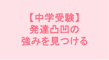 【中学受験】発達凸凹の強みを見つける