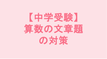 【中学受験】算数の文章題の対策