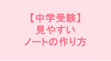 【中学受験】見やすいノートの作り方