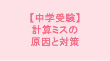 【中学受験】計算ミスの原因と対策