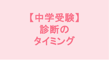 【中学受験】診断のタイミング