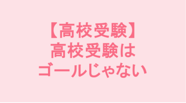 高校受験はゴールじゃない！「合格」だけではなく「3年間通える」発達凸凹っ子のための幸せな高校選び