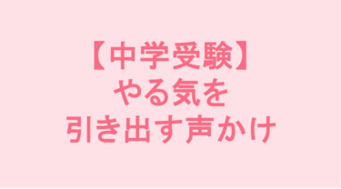 【中学受験】やる気を引き出す声かけ