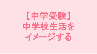 【中学受験】中学校生活をイメージする
