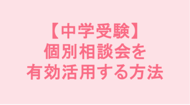 【中学受験】個別相談会を有効活用する方法