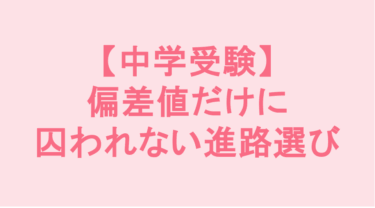 【中学受験】偏差値だけに囚われない進路選び