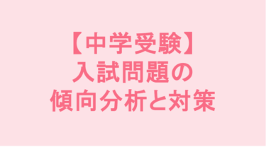 【中学受験】入試問題の傾向分析と対策