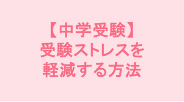 【中学受験】受験ストレスを軽減する方法