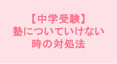 【中学受験】塾についていけない時の対処法