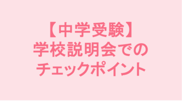 【中学受験】学校説明会でのチェックポイント