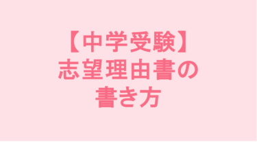 【中学受験】志望理由書の書き方