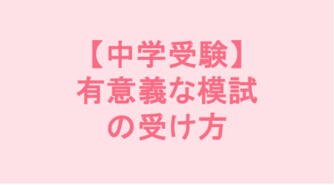 【中学受験】有意義な模試の受け方