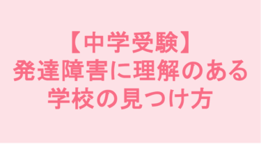 【中学受験】発達障害に理解のある学校の見つけ方
