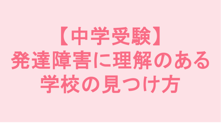 学校補習・中学受験・高校受験に対応した発達障害(LD/ADHD/自閉症スペクトラム)・ギフテッド(2E)のオンライン個別指導塾・発達支援塾リバランス