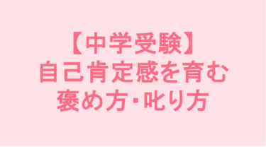 【中学受験】自己肯定感を育む褒め方・叱り方