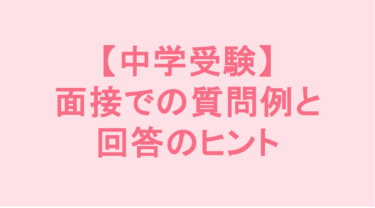 【中学受験】面接での質問例と回答のヒント