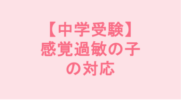 【中学受験】感覚過敏の子の対応