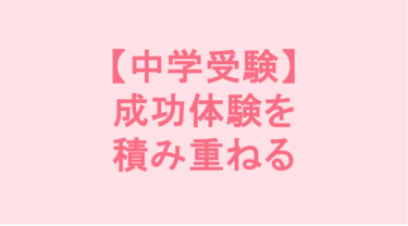 【中学受験】成功体験を積み重ねる