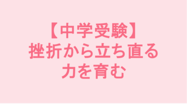 【中学受験】挫折から立ち直る力を育む