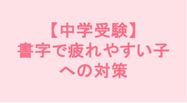 【中学受験】書字で疲れやすい子への対策