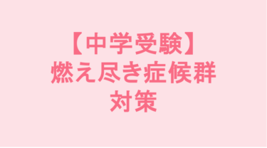【中学受験】燃え尽き症候群対策
