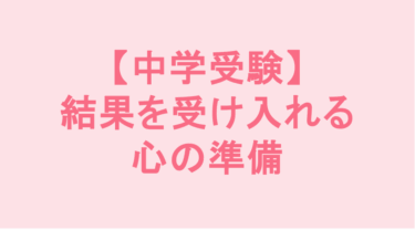 【中学受験】結果を受け入れる心の準備