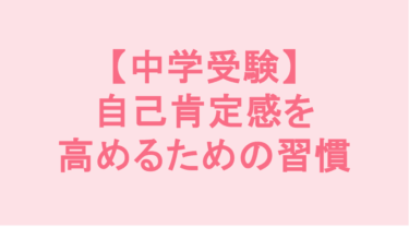 【中学受験】自己肯定感を高めるための習慣