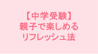 【中学受験】親子で楽しめるリフレッシュ法