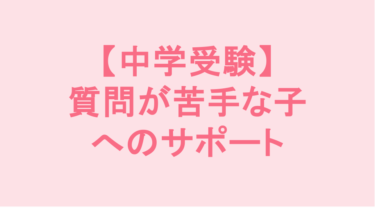 【中学受験】質問が苦手な子へのサポート