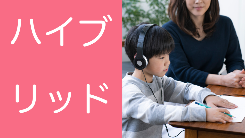 発達凸凹(発達障害・グレーゾーン)・ギフテッドのオンライン個別指導塾・進学塾リバランス