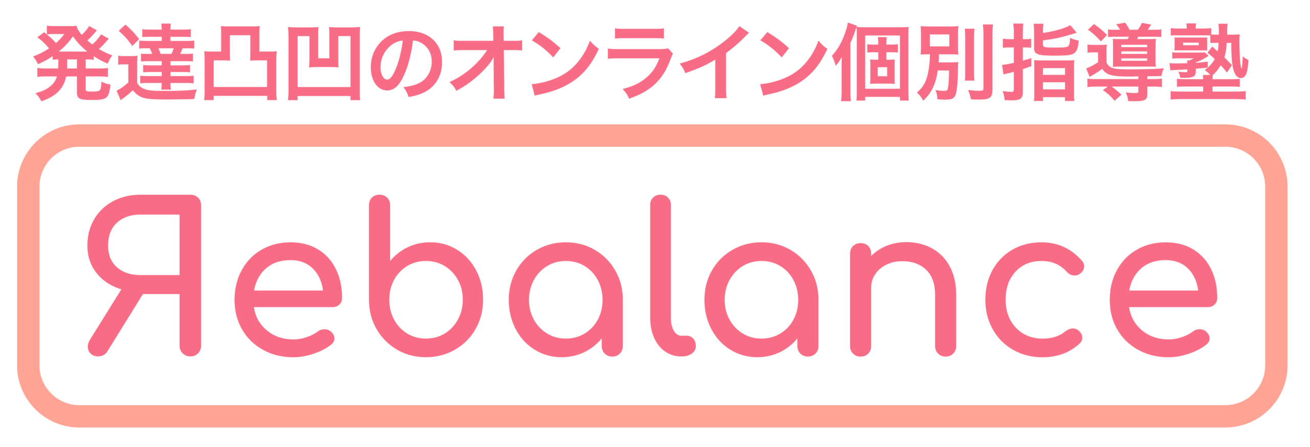発達障害・ギフテッドのオンライン個別指導塾リバランス