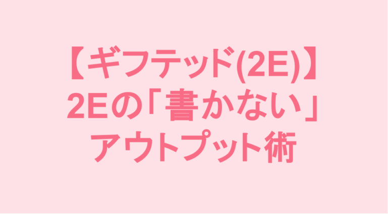 学校補習・中学受験・高校受験に対応した発達障害(LD/ADHD/自閉症スペクトラム)・ギフテッド(2E)のオンライン個別指導塾・発達支援塾リバランス