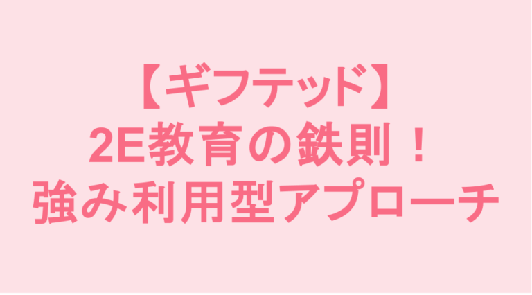 学校補習・中学受験・高校受験に対応した発達障害(LD/ADHD/自閉症スペクトラム)・ギフテッド(2E)のオンライン個別指導塾・発達支援塾リバランス