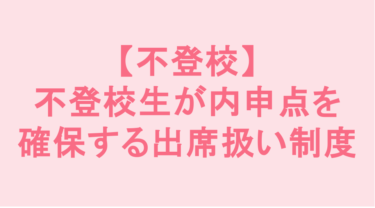 家で勉強して「出席」になる？不登校生が内申点を確保する出席扱い制度