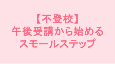 昼夜逆転は無理に直さなくていい。「午後から登校（受講）」で始めるスモールステップ復帰法
