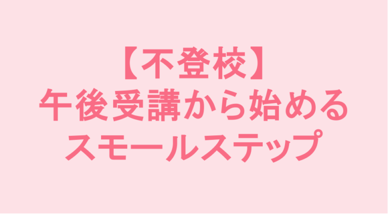 学校補習・中学受験・高校受験に対応した発達障害(LD/ADHD/自閉症スペクトラム)・ギフテッド(2E)のオンライン個別指導塾・発達支援塾リバランス