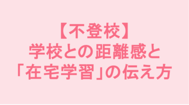 先生の「学校に来ませんか」電話が辛い…学校との適度な距離感と「在宅学習」の伝え方