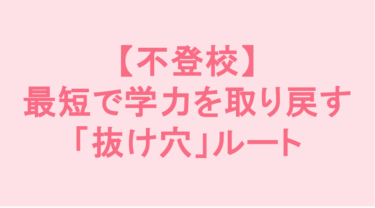 不登校で勉強がストップ…「教科書通り」に進めない子が、最短で学力を取り戻す「抜け穴」ルート