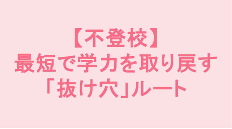 学校補習・中学受験・高校受験に対応した発達障害(LD/ADHD/自閉症スペクトラム)・ギフテッド(2E)のオンライン個別指導塾・発達支援塾リバランス