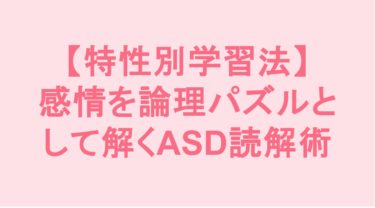 国語の「登場人物の気持ち」がわからない…感情を論理パズルとして解くASD読解術