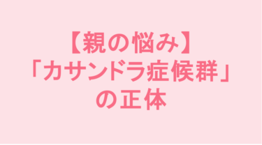 話が通じなくて心身が限界…発達障害児育児における「カサンドラ症候群」の正体