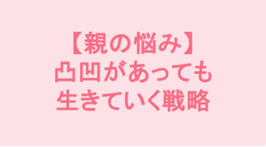 「普通」ができなくて将来が不安…親が眠れなくなる夜に知ってほしい「凸凹があっても生きていく戦略」